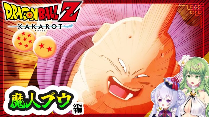 【ドラゴンボールZカカロット】「チョコになっちゃえ～！！！」無邪気に最恐、魔人ブウ…！【 #エクラタイム / 新人Vtuber 】※ネタバレあり