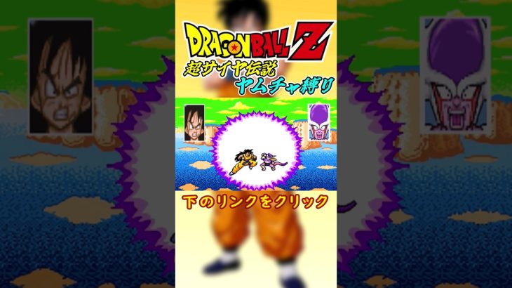 ドラゴンボールZ超サイヤ伝説ヤムチャ縛り #ドラゴンボール #超サイヤ伝説 #レトロゲーム #ヤムチャ #short #dragonball