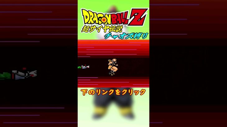 ドラゴンボールZ超サイヤ伝説チャオズ縛り #ドラゴンボール #超サイヤ伝説 #レトロゲーム #チャオズ #short #dragonball