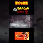 惨めな最後 【ドラゴンボールZ カカロット】#shorts