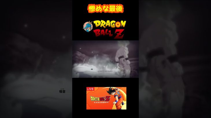 惨めな最後 【ドラゴンボールZ カカロット】#shorts