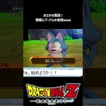 【ドラゴンボールZ カカロット】悟飯とプーアルのまさかの邂逅ｗｗｗ #shorts #vtuber #ドラゴンボール #ドラゴンボールカカロット