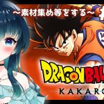 【#ゲーム配信/#ドラゴンボールZ 】※ネタバレあり※インターバル！素材集めなど作業するだけ【夜空 碧/#新人vtuber 】