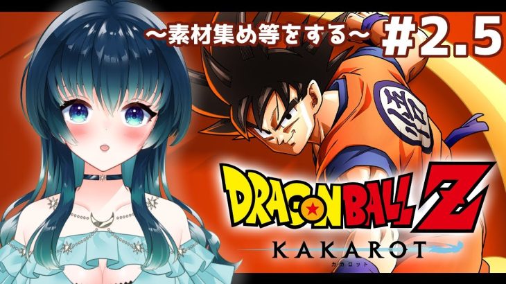 【#ゲーム配信/#ドラゴンボールZ 】※ネタバレあり※インターバル！素材集めなど作業するだけ【夜空 碧/#新人vtuber 】