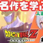 【ドラゴンボールZカカロット】#07 初見実況！藍坂れも🍋人造人間編！セルゲームに挑む！【新人Vtuber】