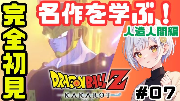 【ドラゴンボールZカカロット】#07 初見実況！藍坂れも🍋人造人間編！セルゲームに挑む！【新人Vtuber】