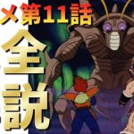 【ほぼアニオリ回】【寄り道した星でまさかの主人公ムーブのベジ＆ナッパ】ドラゴンボールZアニメ11話『宇宙一の強戦士サイヤ人目覚める』完全解説