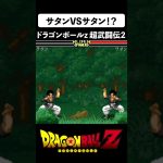 ミスターサタンでドラゴンボールZ超武闘伝2遊んでみた！サタンVSサタン #dragonball   #shorts