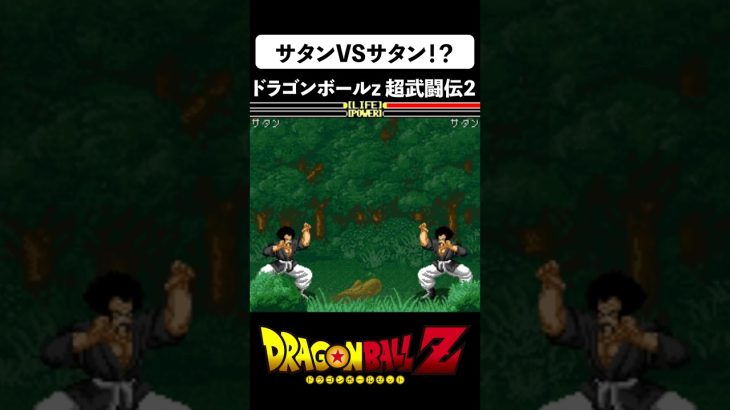 ミスターサタンでドラゴンボールZ超武闘伝2遊んでみた！サタンVSサタン #dragonball   #shorts