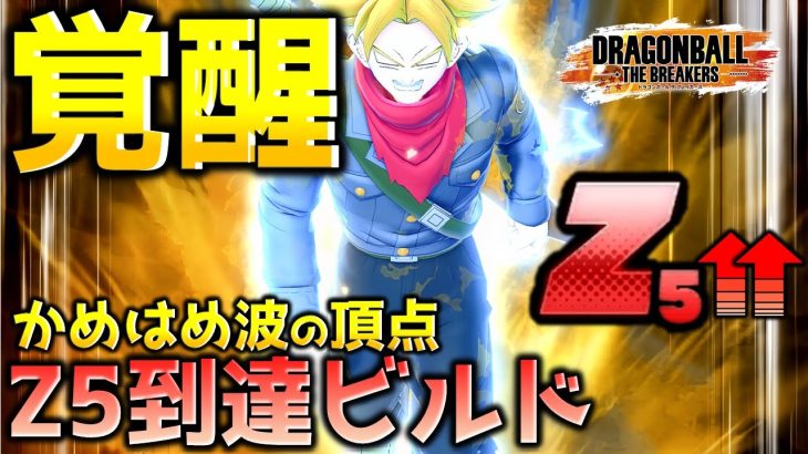 Z5到達完走ビルド瞬間-上昇宇宙船が最強【ドラゴンボール ザ ブレイカーズ】