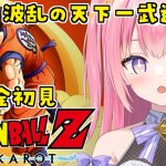 【ドラゴンボールZカカロット/#8】DB完全初見！波乱の天下一武道会編【Vtuber／ぱえりー・ぱえっと】