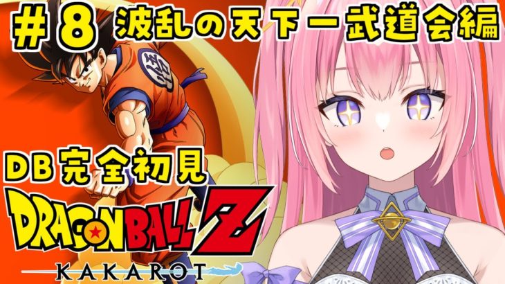 【ドラゴンボールZカカロット/#8】DB完全初見！波乱の天下一武道会編【Vtuber／ぱえりー・ぱえっと】