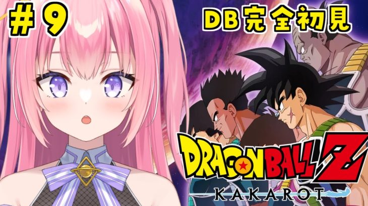 【ドラゴンボールZカカロット/#9】DB完全初見！たった一人の最終決戦編【Vtuber／ぱえりー・ぱえっと】