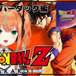 【ドラゴンボールZカカロット/DLC/バーダック編】おっすおらあかりん！悟空のお父さんのお話しだよー！見に来てね！【火挟あかり】 　#猫又生配信　　#vtuber　#ドラゴンボールzカカロット