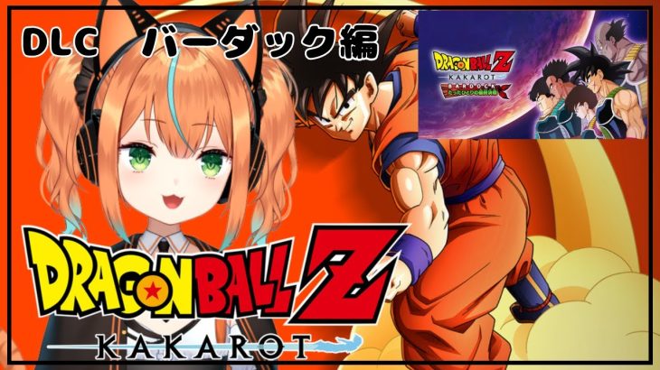 【ドラゴンボールZカカロット/DLC/バーダック編】おっすおらあかりん！悟空のお父さんのお話しだよー！見に来てね！【火挟あかり】 　#猫又生配信　　#vtuber　#ドラゴンボールzカカロット