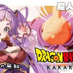 【ドラゴンボールZ:KAKAROT】知識（ほぼ）ゼロの鬼！魔人ブウ復活！？【#初見歓迎】