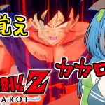 【ドラゴンボールZ:KAKAROT】初見ハード #3 おれは怒ったぞー！フリーザアアアアア！！ ※ネタバレあり【Vtuber / 青霞看子】