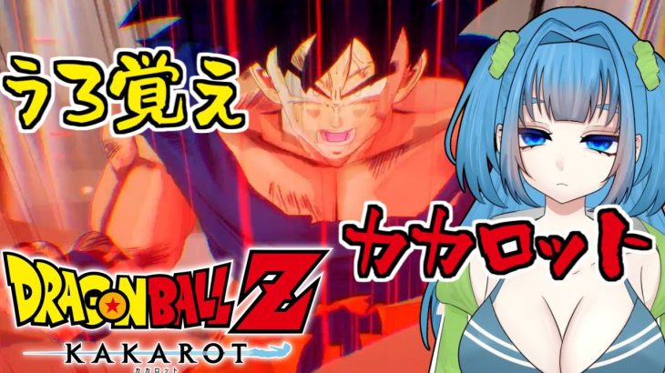 【ドラゴンボールZ:KAKAROT】初見ハード #3 おれは怒ったぞー！フリーザアアアアア！！ ※ネタバレあり【Vtuber / 青霞看子】