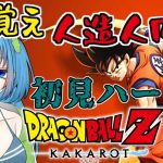 【ドラゴンボールZ:KAKAROT】初見ハード #4 フリーザ編から５年後くらいだったっけ… ※ネタバレあり【Vtuber / 青霞看子】