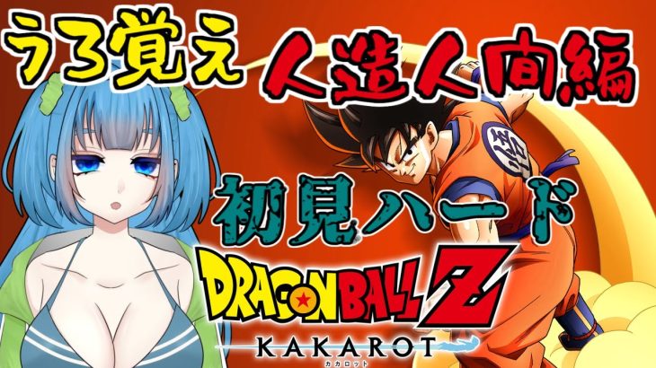 【ドラゴンボールZ:KAKAROT】初見ハード #4 フリーザ編から５年後くらいだったっけ… ※ネタバレあり【Vtuber / 青霞看子】