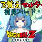 【ドラゴンボールZ:KAKAROT】うろ覚えで初見ハード #6 セルゲーム開幕 ※ネタバレあり【Vtuber / 青霞看子】