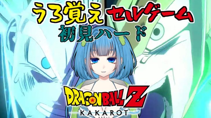 【ドラゴンボールZ:KAKAROT】うろ覚えで初見ハード #6 セルゲーム開幕 ※ネタバレあり【Vtuber / 青霞看子】