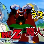 【ドラゴンボールZ:KAKAROT】うろ覚えで初見ハード #7 前日めっちゃ練習してなかったっけサイヤマン… ※ネタバレあり【Vtuber / 青霞看子】