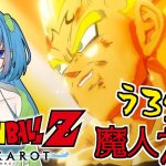 【ドラゴンボールZ:KAKAROT】うろ覚えで初見ハード #8 濃すぎる一日のはじまり ※ネタバレあり【Vtuber / 青霞看子】