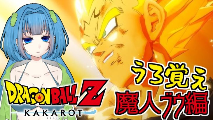 【ドラゴンボールZ:KAKAROT】うろ覚えで初見ハード #8 濃すぎる一日のはじまり ※ネタバレあり【Vtuber / 青霞看子】