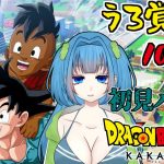 【ドラゴンボールZ:KAKAROT】うろ覚えでDLC #9 そして10年後……？？ ※ネタバレあり【Vtuber / 青霞看子】