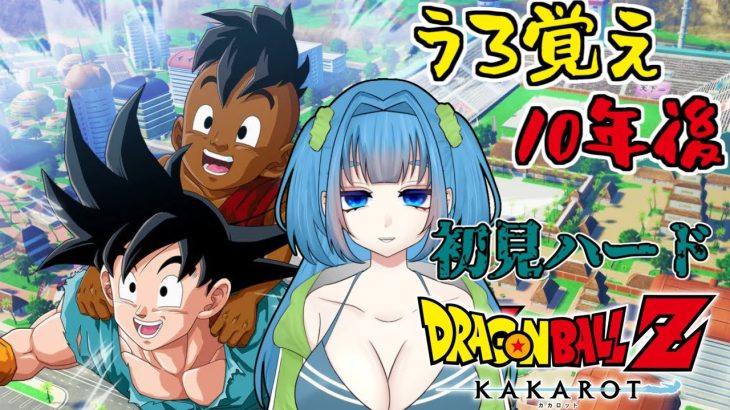 【ドラゴンボールZ:KAKAROT】うろ覚えでDLC #9 そして10年後……？？ ※ネタバレあり【Vtuber / 青霞看子】