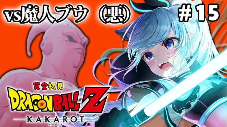 【ドラゴンボールZ:KAKAROT】完全初見！魔人ブウ編突入！VS魔人ブウ #15【熊野ふぁい/Dragon BallZ/Vtuber/配信中】