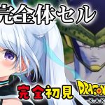 【ドラゴンボールZ:KAKAROT】完全初見！人造人間編突入！VS完全体セル#11【熊野ふぁい/Dragon BallZ/Vtuber/配信中】