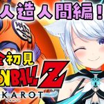 【ドラゴンボールZ:KAKAROT】完全初見！人造人間編突入！VS16~18号！！！#10【熊野ふぁい/Dragon BallZ/Vtuber/配信中】