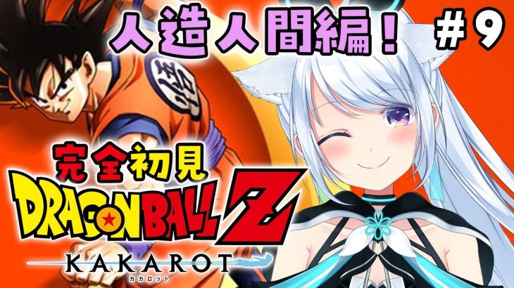 【ドラゴンボールZ:KAKAROT】完全初見！人造人間編突入！VS16~18号！！！#10【熊野ふぁい/Dragon BallZ/Vtuber/配信中】