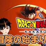 (非公式配信　ネタバレ注意) 【ドラゴンボールZカカロット】新人Vtuberまったり実況プレイ