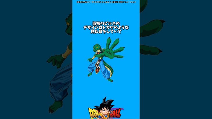 ビルスの初期案について#ドラゴンボール #dragonball #アニメ #漫画