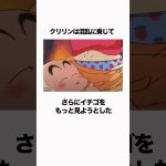 【ドラゴンボール】クリリンはイチゴが大好きなようです #ドラゴンボール #dragonball  #雑学