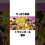 【ドラゴンボール】やっぱドラゴンボールだよな。#ドラゴンボール #dragonball #アニメ #anime #漫画 #ジャンプ