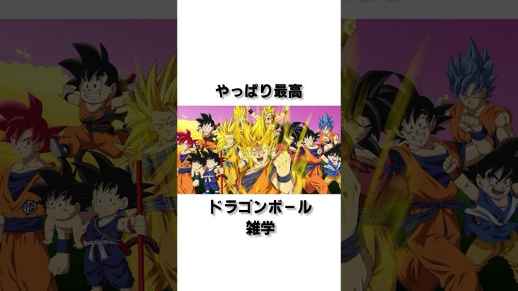 【ドラゴンボール】やっぱドラゴンボールだよな。#ドラゴンボール #dragonball #アニメ #anime #漫画 #ジャンプ