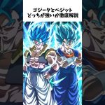 【ドラゴンボール】 意外すぎるゴジータ、ベジットに関する雑学① #dragonballz #dragonball #anime #雑学 #アニメ