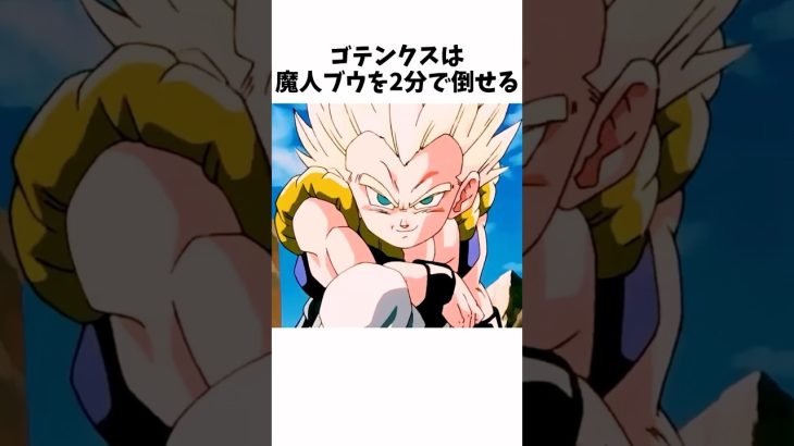 【ドラゴンボール】 意外すぎるゴテンクスに関する雑学① #dragonballz #dragonball #anime #アニメ #雑学