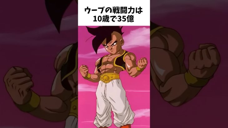 【ドラゴンボール】 ウーブに関する雑学① #dragonballz #dragonball #anime #アニメ #雑学