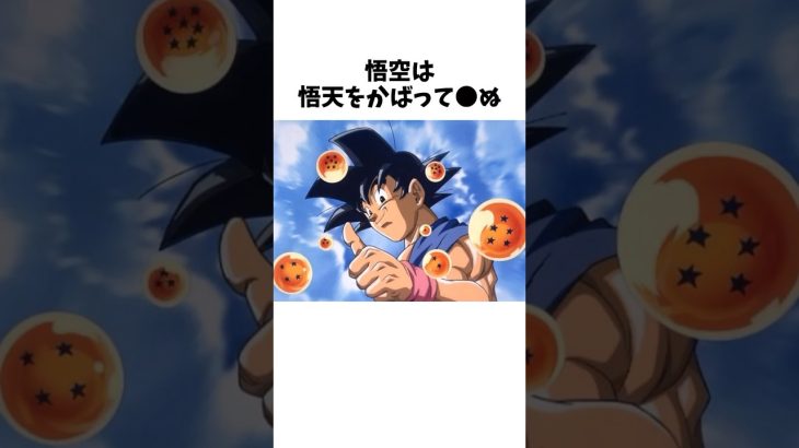 【ホント？】 悟空に関する衝撃の雑学【ドラゴンボール】 #dragonballz #dragonball #anime #アニメ #shorts