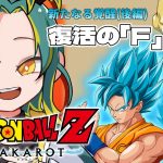 🌳fin【ドラゴンボールZ カカロット】🟠新たなる覚醒(後編)🟠初見のオラがドラゴンボールZを１から巡る【#ノルジュが生えた/VOMS】