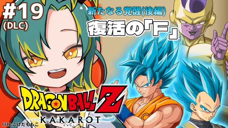 🌳fin【ドラゴンボールZ カカロット】🟠新たなる覚醒(後編)🟠初見のオラがドラゴンボールZを１から巡る【#ノルジュが生えた/VOMS】