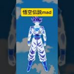 ドラゴンボールmad悟空伝説