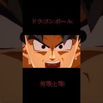 ドラゴンボールファイターズ劣等上等 #アニメ #mad動画 #dragonballz #mad #dragonball #ドラゴンボール #ドラゴンボールファイターズ  #supersaiyan