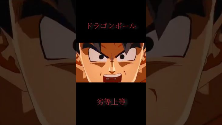 ドラゴンボールファイターズ劣等上等 #アニメ #mad動画 #dragonballz #mad #dragonball #ドラゴンボール #ドラゴンボールファイターズ  #supersaiyan