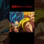 ２つの力の融合 #ドラゴンボール #ドラゴンボールmad #ドラゴンボールz #鳥山明 #とよたろう #mad #ドラゴンボール超 #ブロリーmad #フュージョン